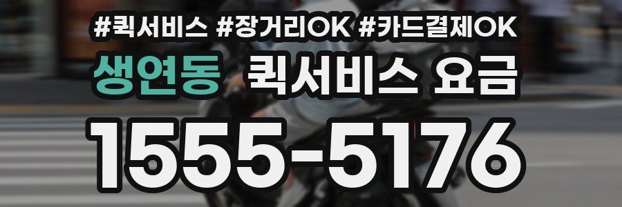 생연동 퀵서비스 요금