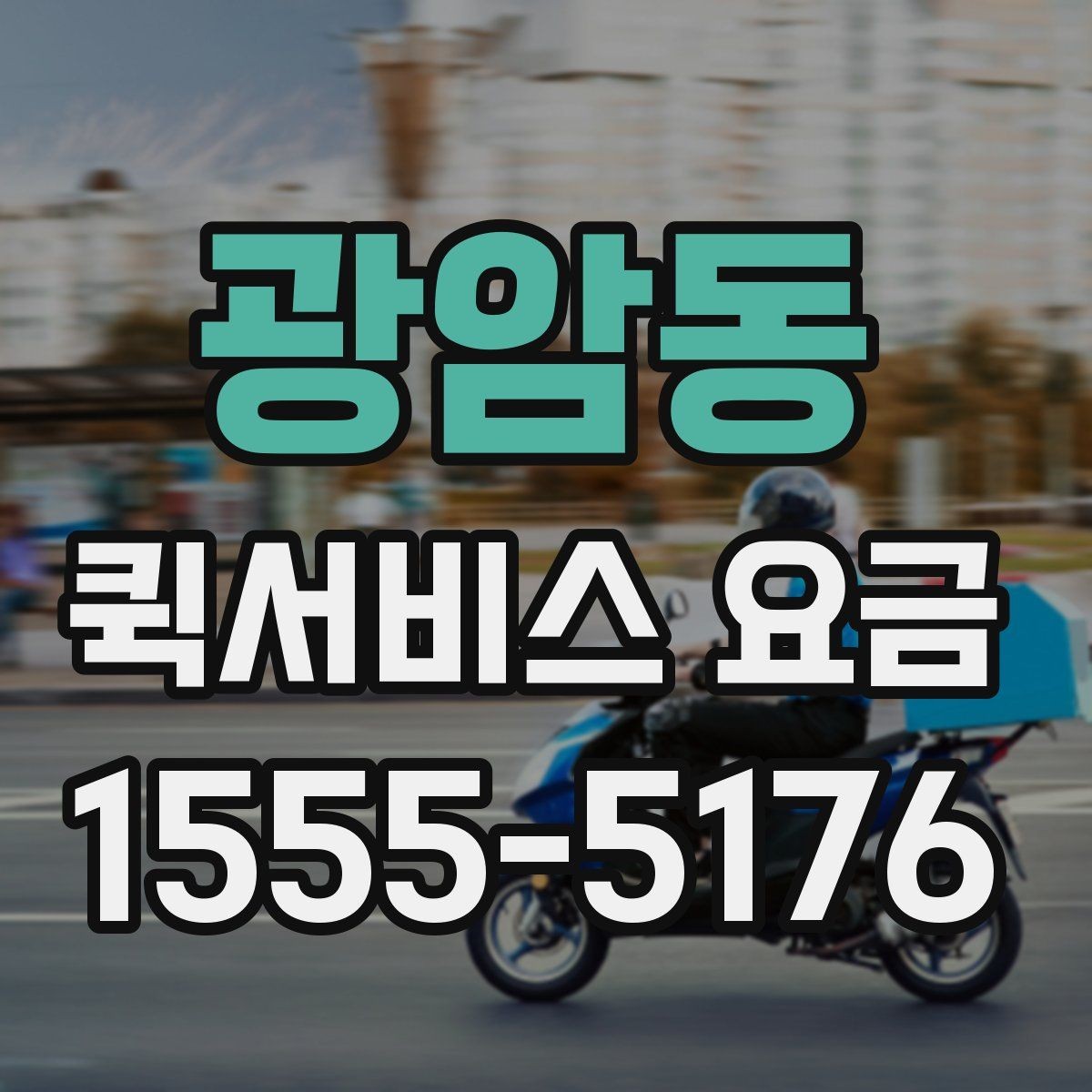 광암동 퀵서비스 요금 기본 안내와 추가 비용 확인