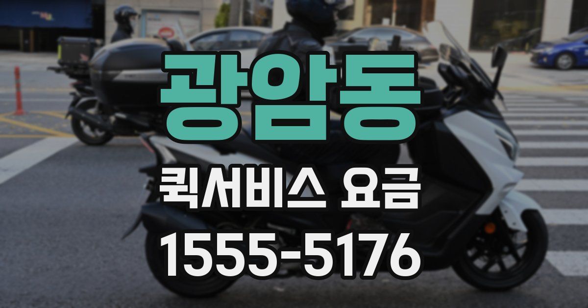 광암동 퀵서비스 요금