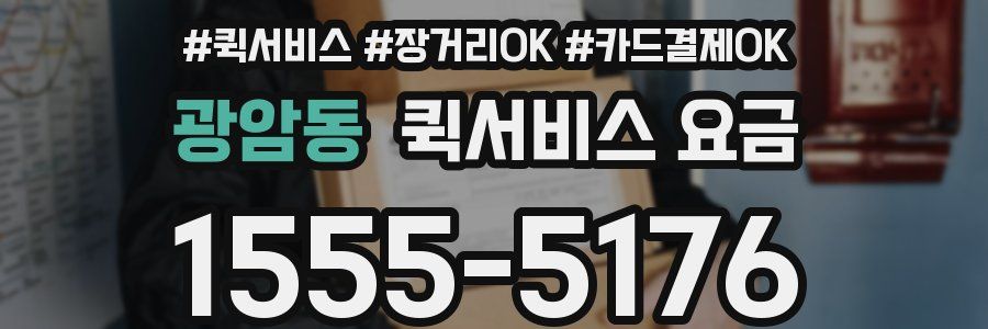 광암동 퀵서비스 요금
