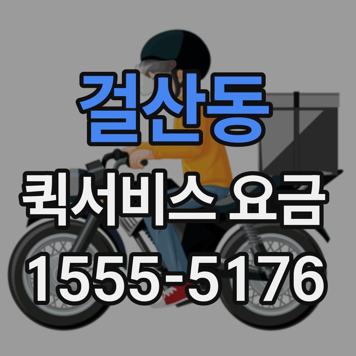 걸산동 퀵서비스 요금 이동 거리 외 추가 요소 정리