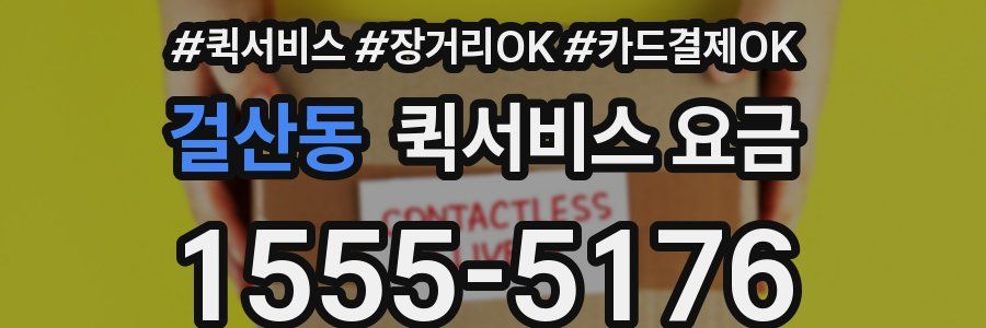 걸산동 퀵서비스 요금