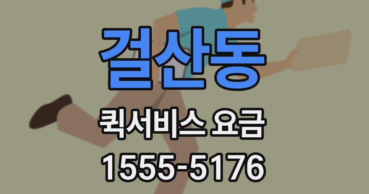 걸산동 퀵서비스 요금