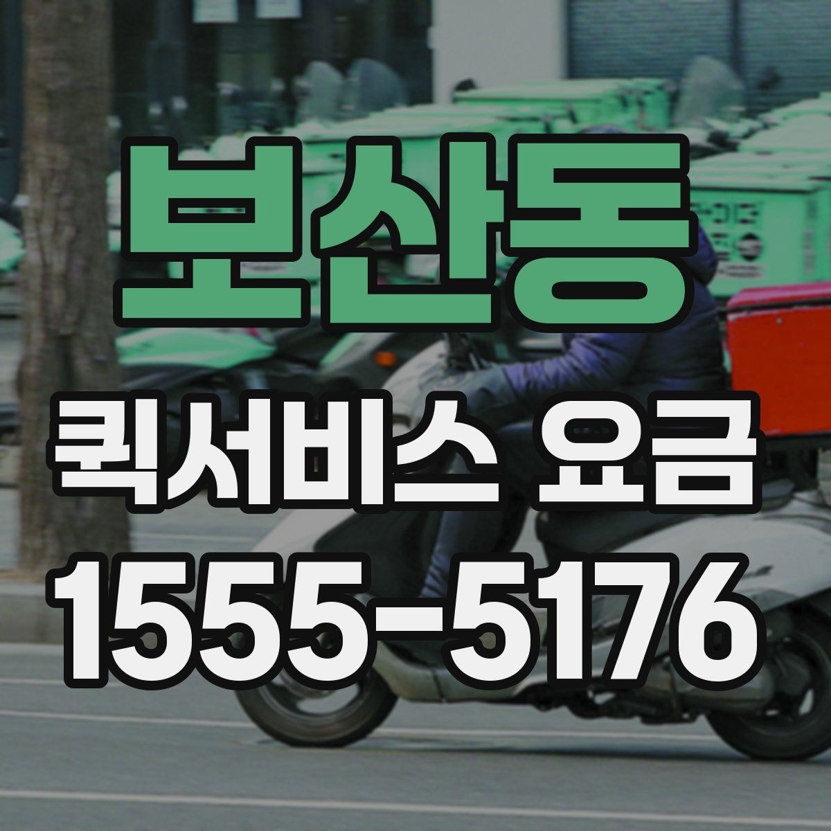 보산동 퀵서비스 요금 시간대별로 달라지는 이유