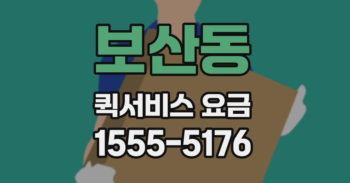 보산동 퀵서비스 요금