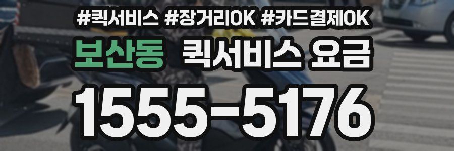 보산동 퀵서비스 요금