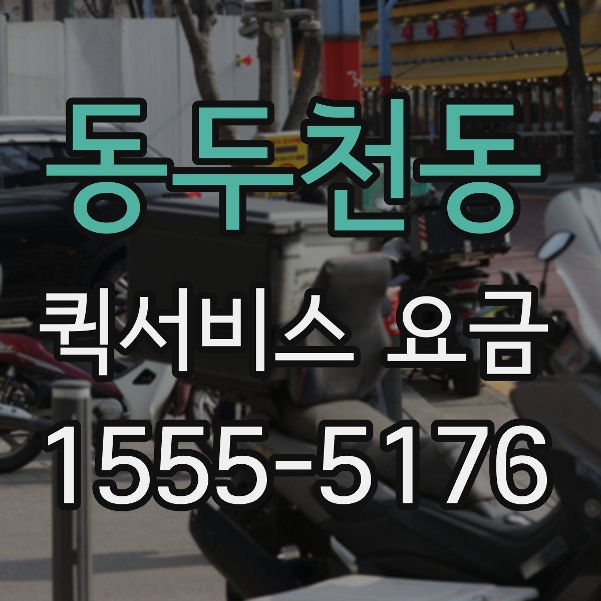 동두천동 퀵서비스 요금 비교할 때 놓치기 쉬운 항목