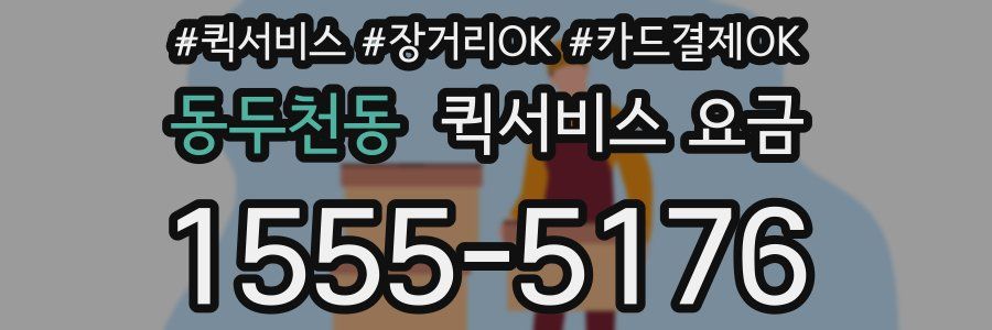 동두천동 퀵서비스 요금