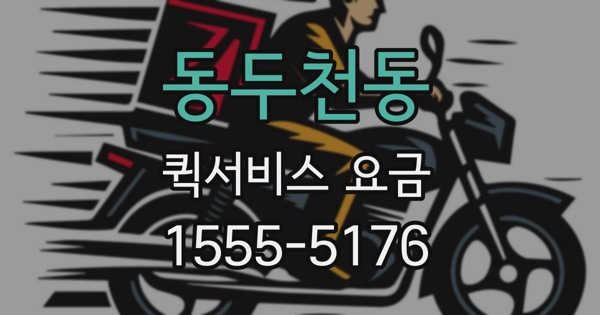 동두천동 퀵서비스 요금