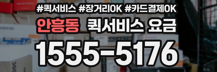 안흥동 퀵서비스 요금