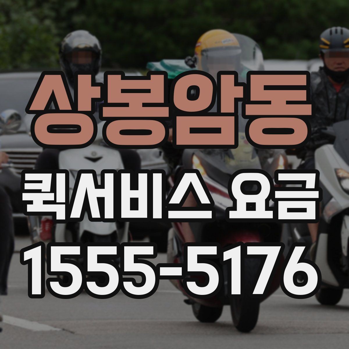 상봉암동 퀵서비스 요금 사전 예약과 즉시 배차의 차이