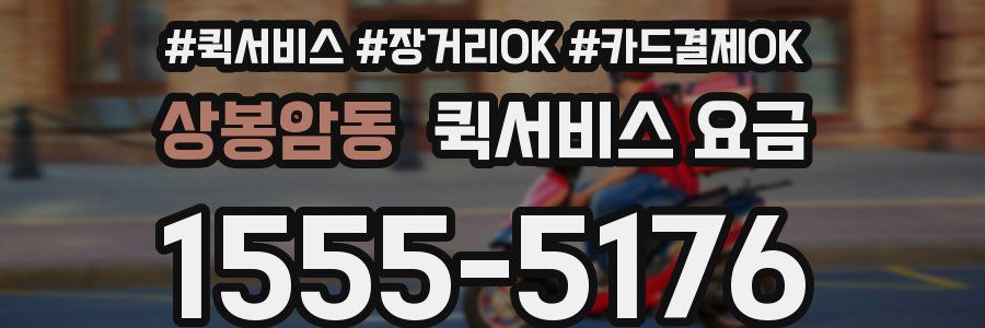 상봉암동 퀵서비스 요금