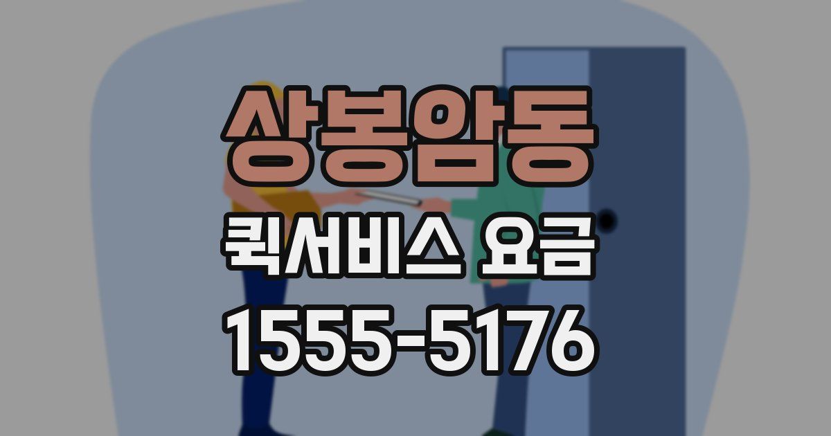 상봉암동 퀵서비스 요금