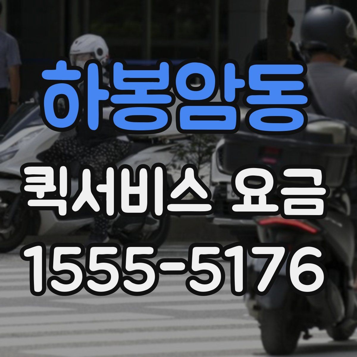 하봉암동 퀵서비스 요금 비교할 때 기준이 되는 항목
