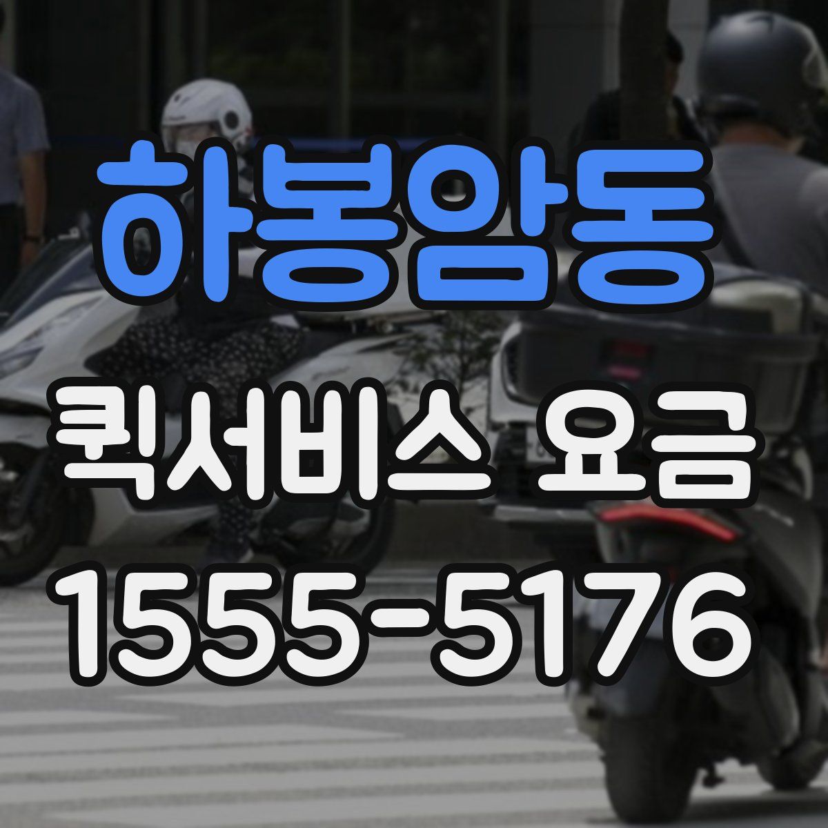 하봉암동 퀵서비스 요금