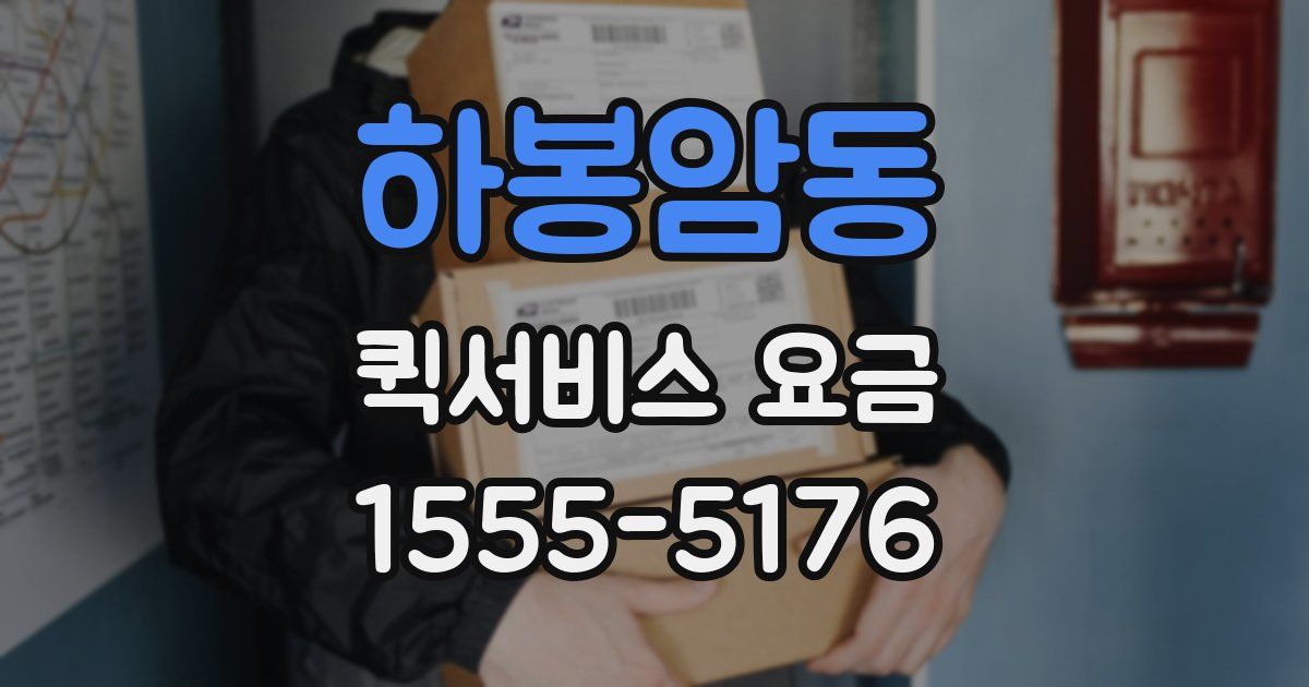 하봉암동 퀵서비스 요금