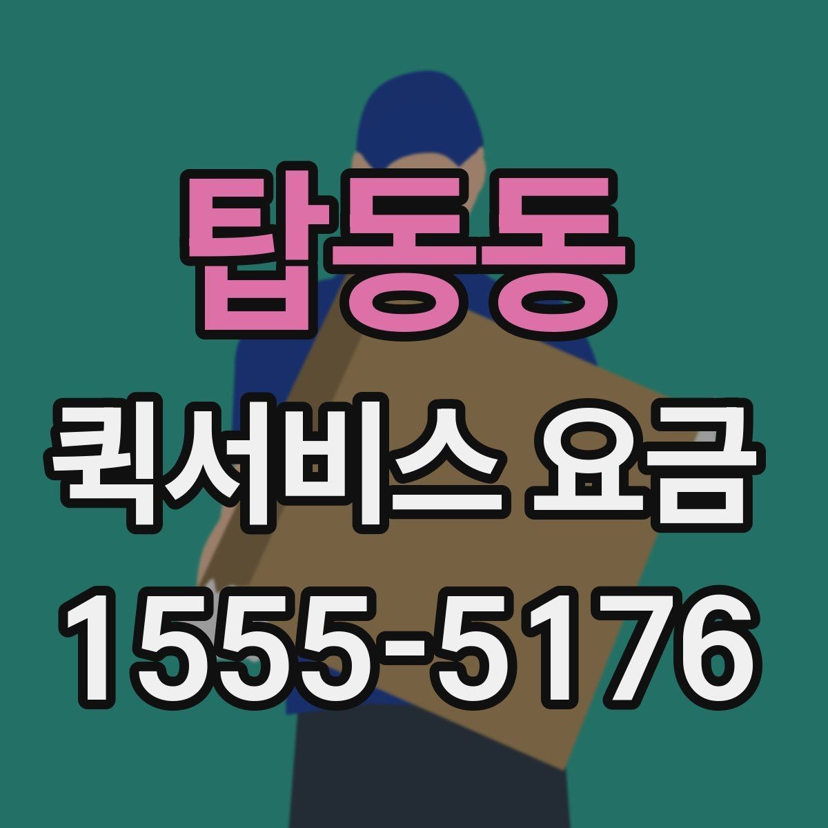 탑동동 퀵서비스 요금 운행 전 확인하면 좋은 정보