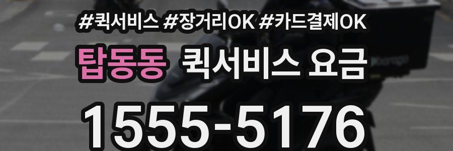 탑동동 퀵서비스 요금
