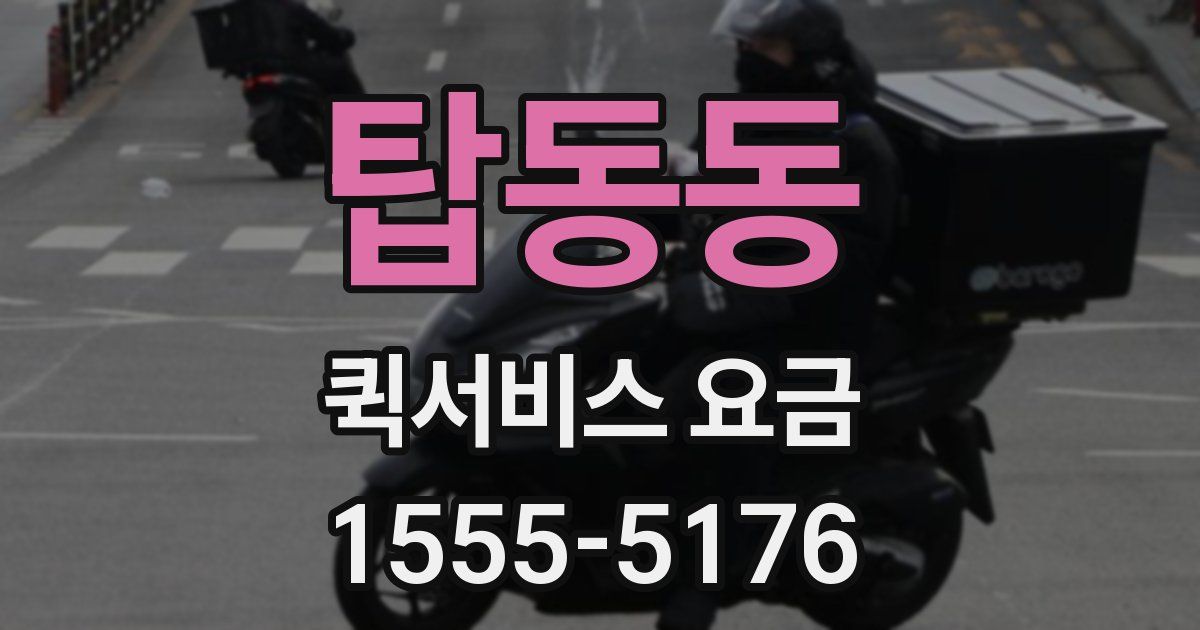 탑동동 퀵서비스 요금