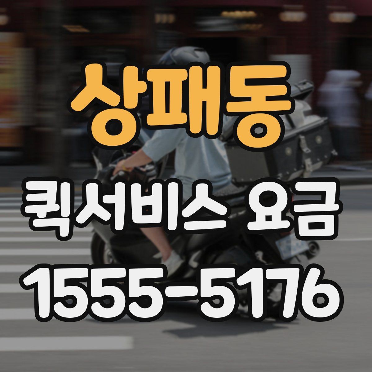 상패동 퀵서비스 요금 안내에서 자주 혼동하는 부분