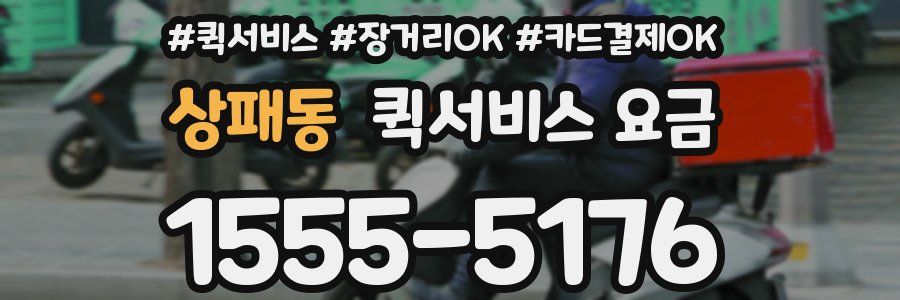 상패동 퀵서비스 요금