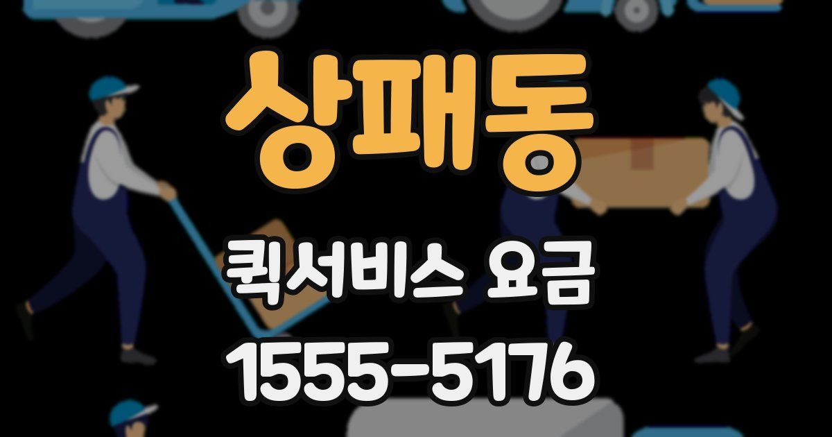 상패동 퀵서비스 요금