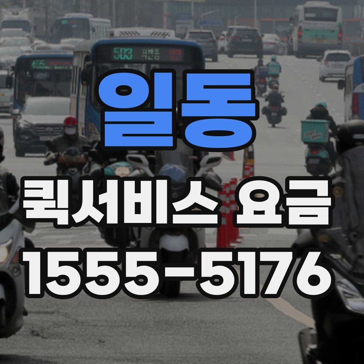 일동 퀵서비스 요금 거리별 차이 살펴보기