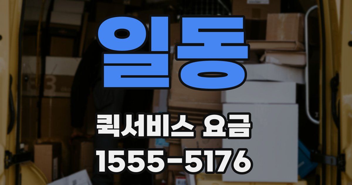 일동 퀵서비스 요금