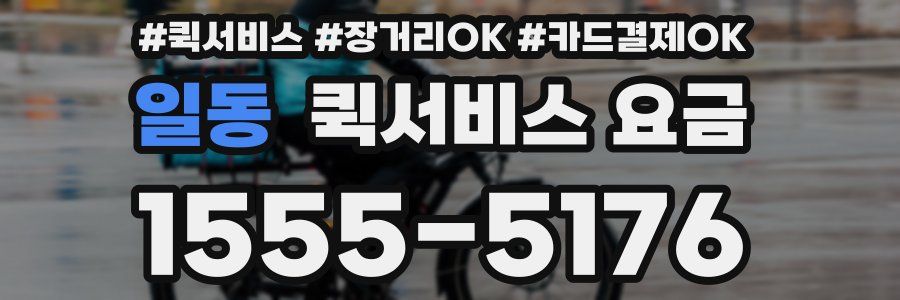 일동 퀵서비스 요금