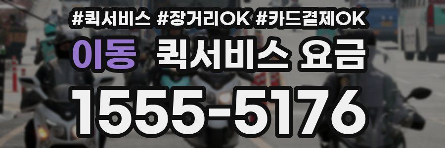 이동 퀵서비스 요금
