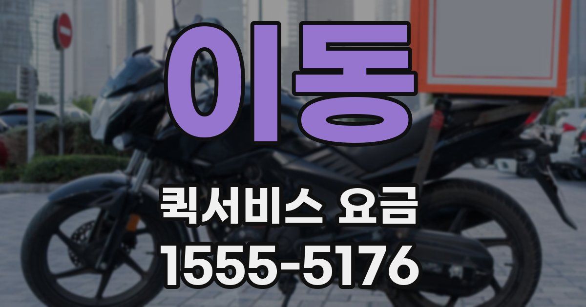 이동 퀵서비스 요금