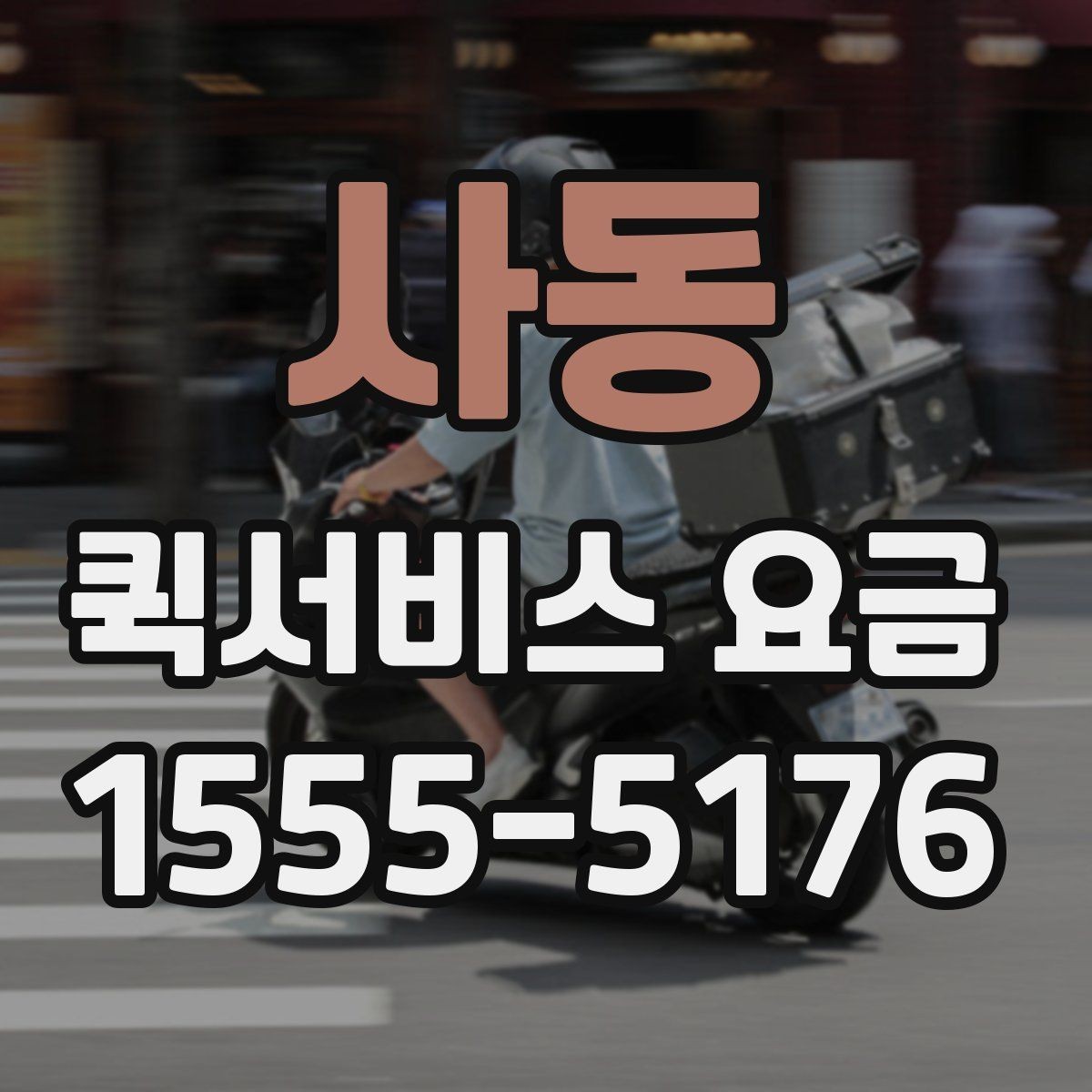 사동 퀵서비스 요금 확인 후 비용을 줄이는 방법
