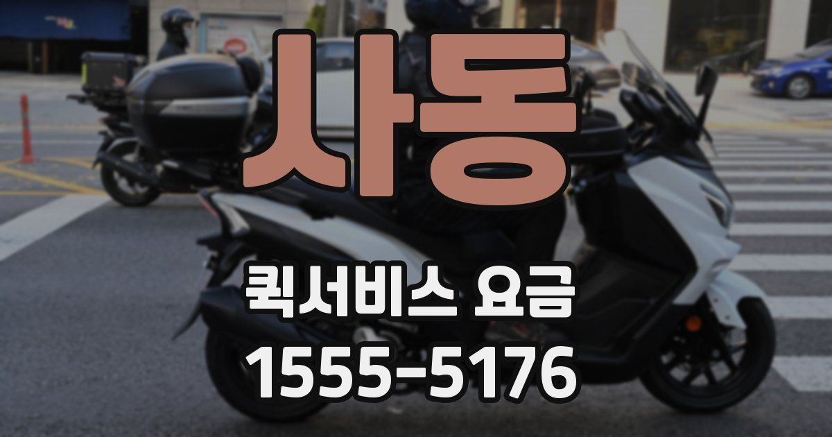 사동 퀵서비스 요금
