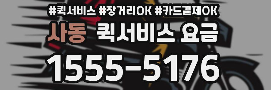 사동 퀵서비스 요금