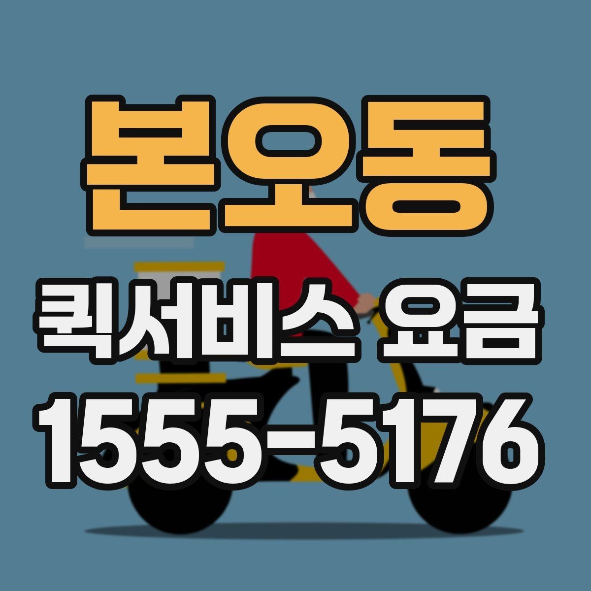 본오동 퀵서비스 요금 이용 전 알아두면 도움이 되는 항목