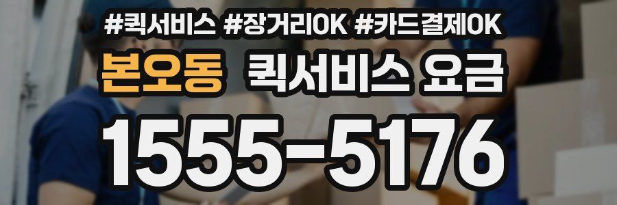 본오동 퀵서비스 요금