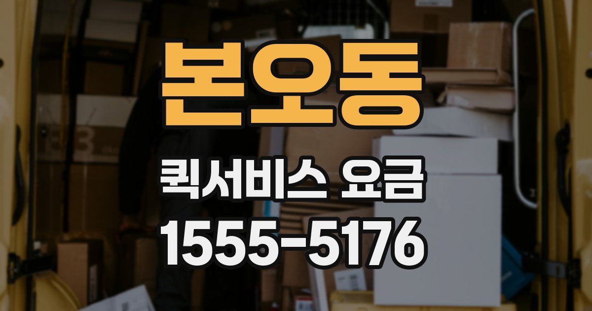 본오동 퀵서비스 요금