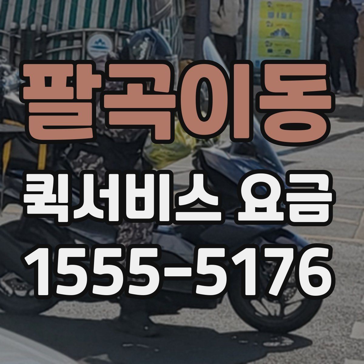 팔곡이동 퀵서비스 요금 안내를 받을 때 체크할 항목