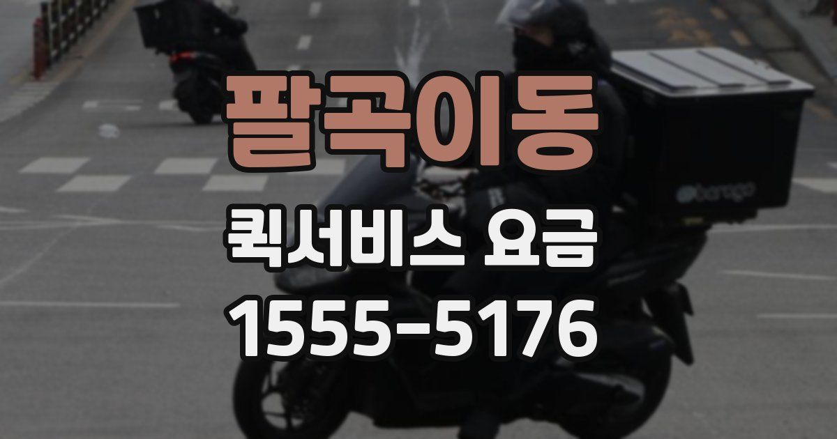 팔곡이동 퀵서비스 요금