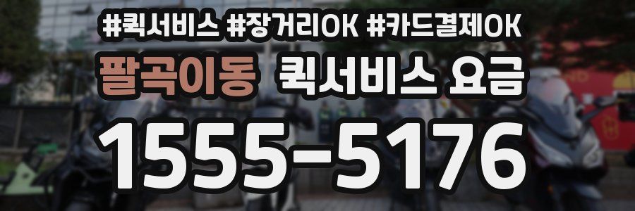 팔곡이동 퀵서비스 요금