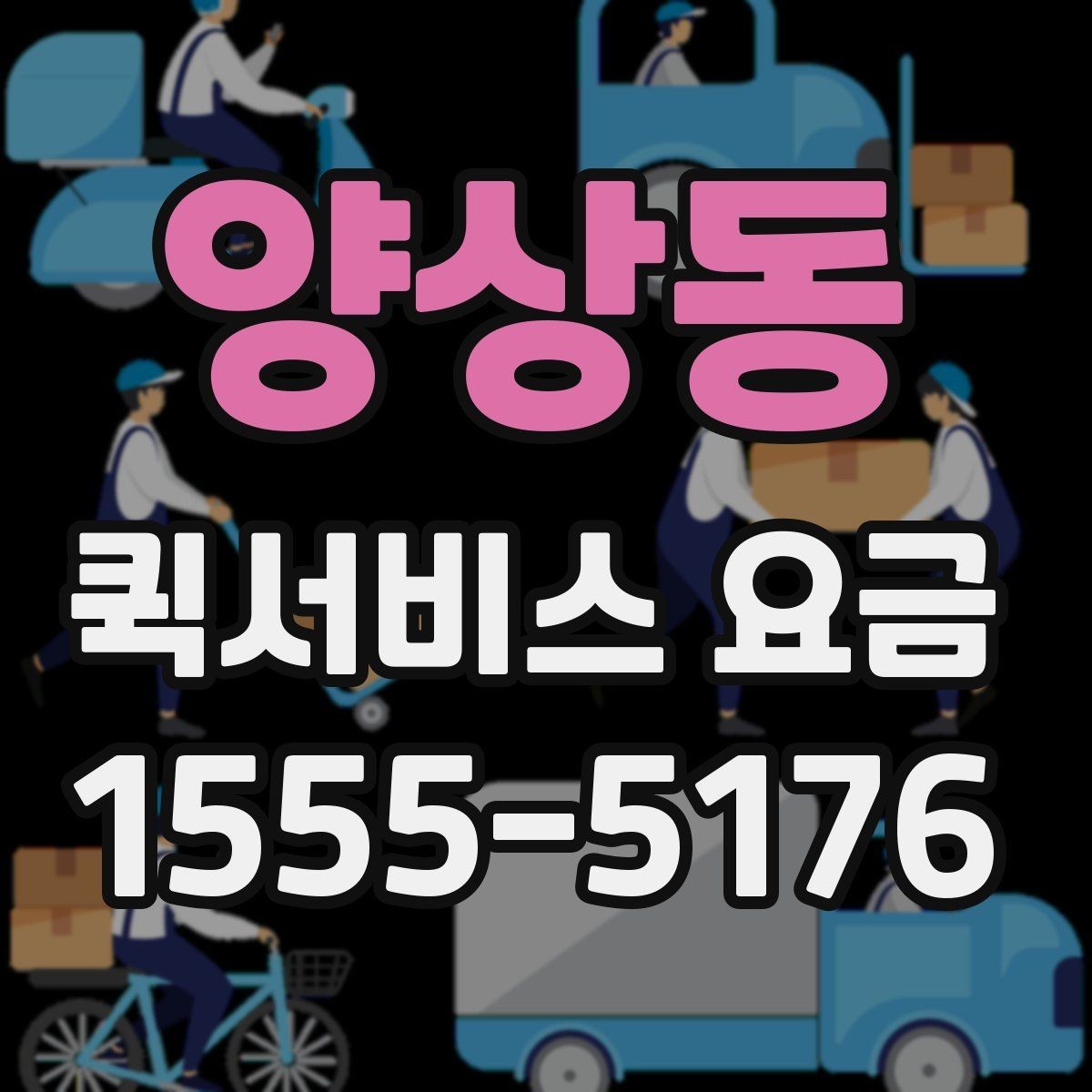 양상동 퀵서비스 요금 자주 문의하는 항목 한눈에 보기