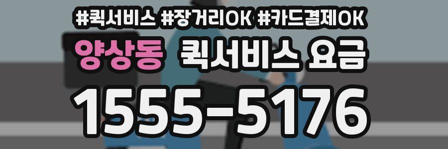 양상동 퀵서비스 요금