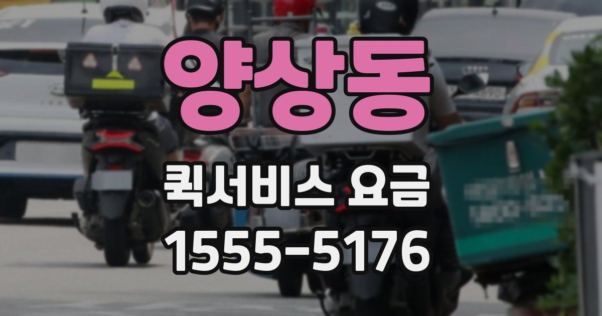 양상동 퀵서비스 요금