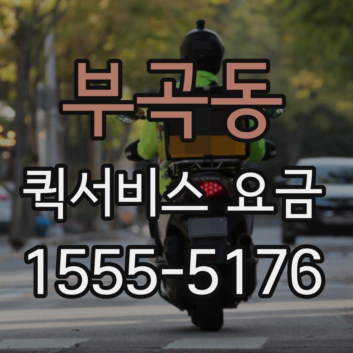 부곡동 퀵서비스 요금 조회 전에 알아야 할 정보