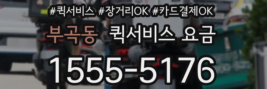 부곡동 퀵서비스 요금