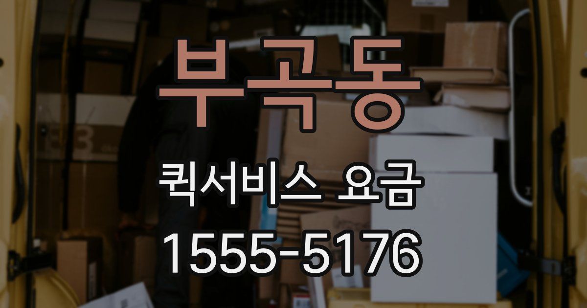 부곡동 퀵서비스 요금
