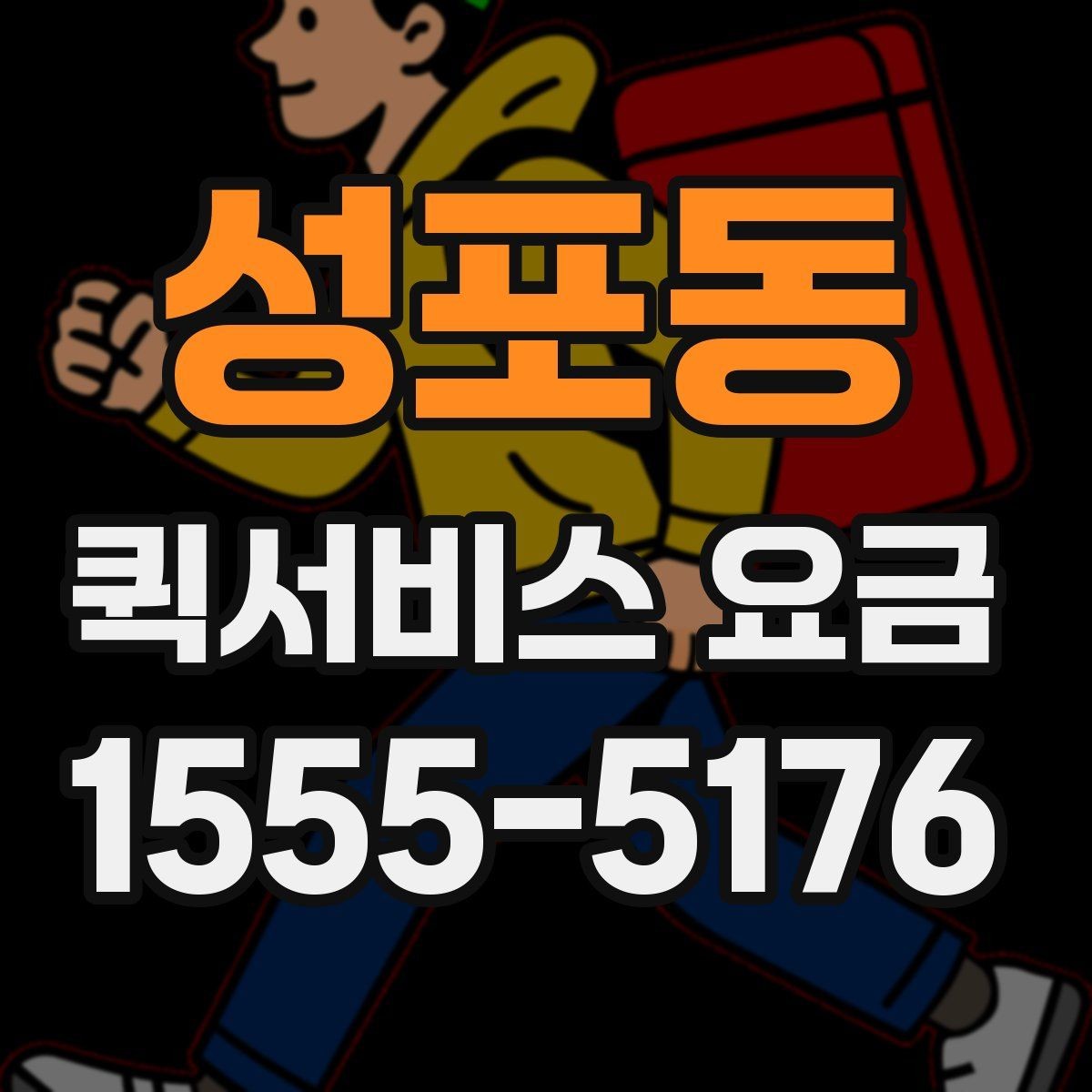 성포동 퀵서비스 요금 더 정확하게 문의하는 법