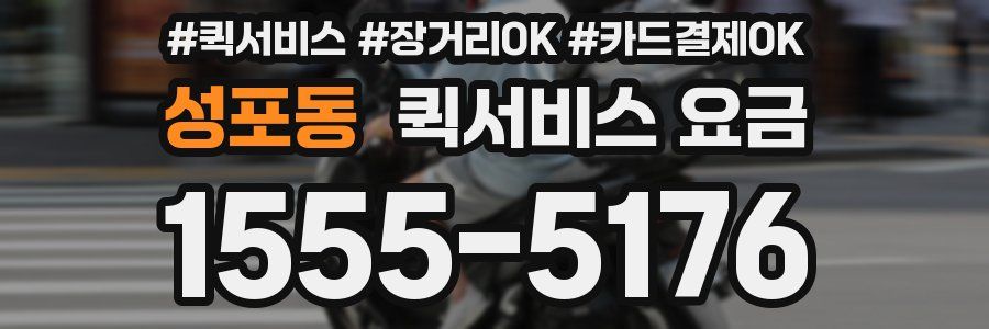 성포동 퀵서비스 요금