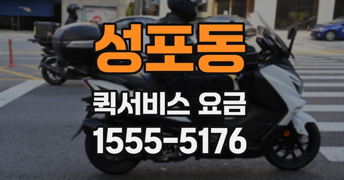 성포동 퀵서비스 요금