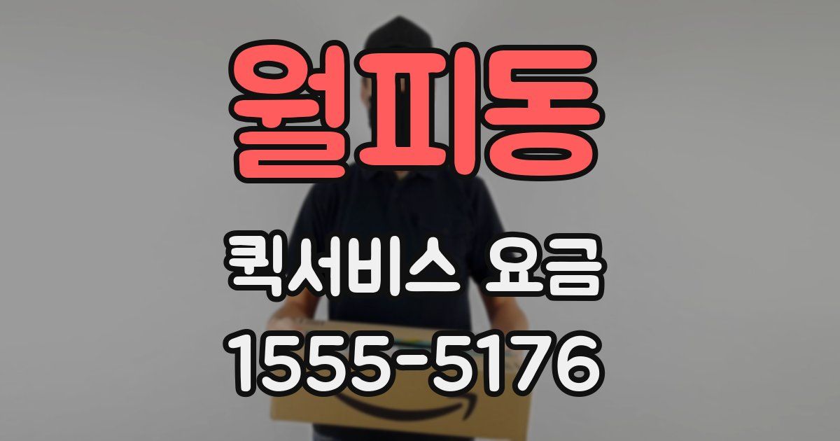 월피동 퀵서비스 요금